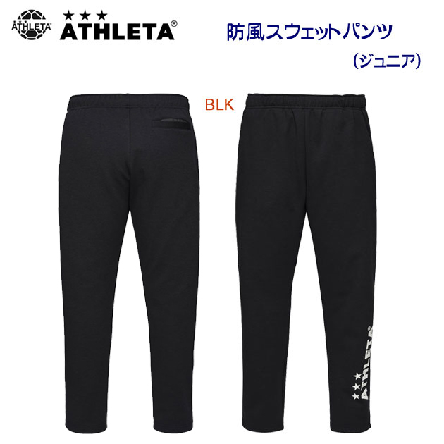 セール アスレタ/ジュニアウェア/スウェット/スウェットパンツ/ジュニアスウェット JR防風スウェットパンツ(ジュニア/スウェット) 03392J(カラー:BLK×サイズ:150サイズ)