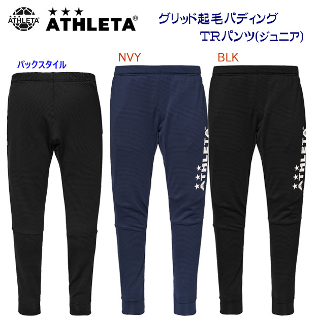 NEW ATHLETA/アスレタ/ジュニアウェア/ウインドブレーカー/ウインドパンツ ジュニア グリッド起毛TRパンツ(ジュニア/ウインドブレーカー) 04176J(カラー:NVY×サイズ:160サイズ)