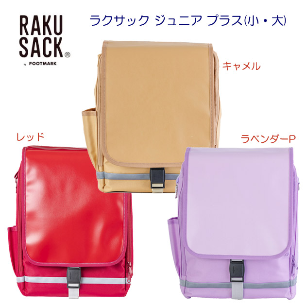 フットマーク/ラクサック/バッグ/ランドセル ラクサック ジュニア プラス(ランドセル) 101351S(カラー:ラベンダーP×サイズ:小)
