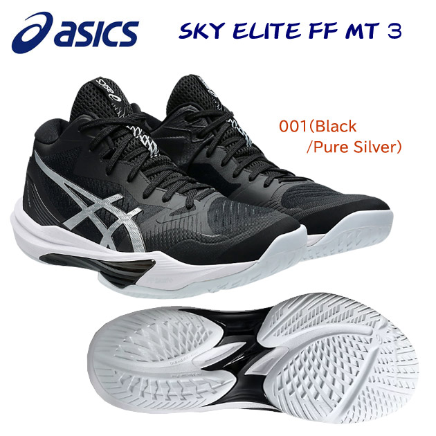 アシックス/メンズシューズ/バレーシューズ SKY ELITE FF MT 3(メンズ/バレーシューズ) 1051A081 カラー:001(カラー:001×サイズ:26.5cm)