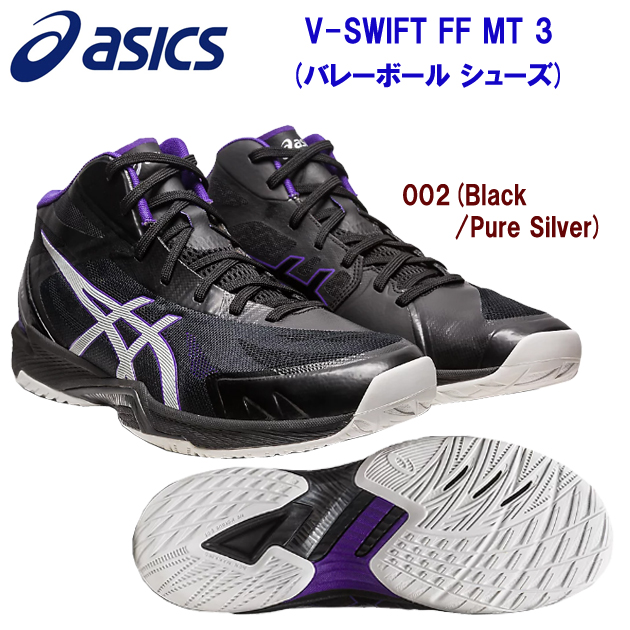 アシックス/メンズシューズ/バレーシューズ V-SWIFT FF MT 3(メンズ/バレーボールシューズ) 1053A044 カラー:002(カラー:002×サイズ:26.5cm)