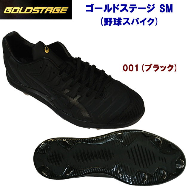 セール アシックス/メンズシューズ/野球スパイク/金具スパイク ゴールドステージ SM(野球スパイク) 1121A054 カラー:001(カラー:001×サイズ:27.5cm)