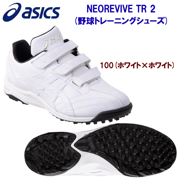 アシックス/野球/トレシュー/トレーニングシューズ NEOREVIVE TR 2(野球トレーニングシューズ) 1123A015 カラー:100(カラー:100×サイズ:23.0cm)