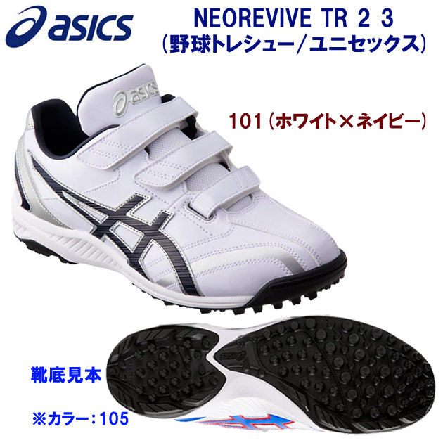 新入部員にオススメ アシックス/野球/トレシュー/トレーニングシューズ NEOREVIVE TR 2(野球トレーニングシューズ/メンズ) 1123A015 カラー:101(カラー:101×サイズ:27.5cm)