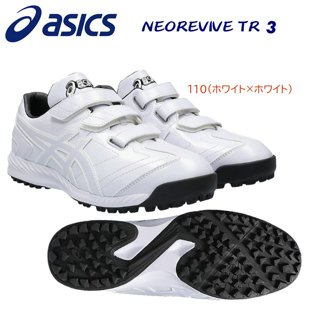 asics アシックス 野球トレシュー トレーニングシューズ NEOREVIVE TR3 1123A042 カラー:110(カラー:110×サイズ:26.0cm)