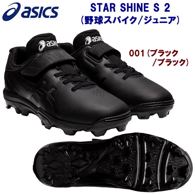 アシックス/ジュニアシューズ/野球スパイク STAR SHINE S 2(野球スパイク/ジュニア) 1124A008 カラー:001(カラー:001×サイズ:21.5cm)