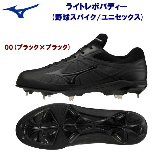 MIZUNO(ミズノ) ライトレボバディー(ユニセックス:野球スパイク) 11GM212100(カラー:00×サイズ:28.5cm)