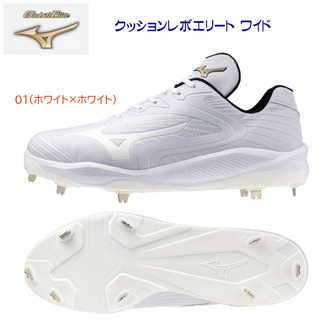 ミズノ/メンズサイズ/野球スパイク/金具スパイク 25春夏NEW グローバルエリート クッションレボエリート ワイド(ユニセックス/野球スパイク) 11GM254001(カラー:01×サイズ:28.0cm)