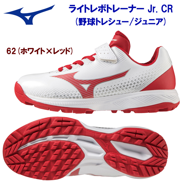 ミズノ/ジュニアシューズ/野球トレシュー/トレーニングシューズ ライトレボトレーナーJr. CR(野球トレシュー/ジュニア) 11GT222362(カラー:62×サイズ:21.0cm)