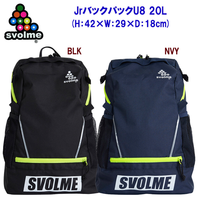 スボルメ/バッグ/バックパック/ジュニアバックパック JrバックパックU8(バッグ) 1231-11520(カラー:BLACK×サイズ:20L)