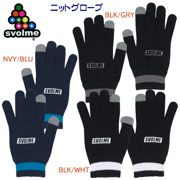 スボルメ/手袋/ニット手袋/ニットグローブ 23秋冬NEW ニットグローブ(手袋) 1233-18829(カラー:NVYBLU×サイズ:Fサイズ)