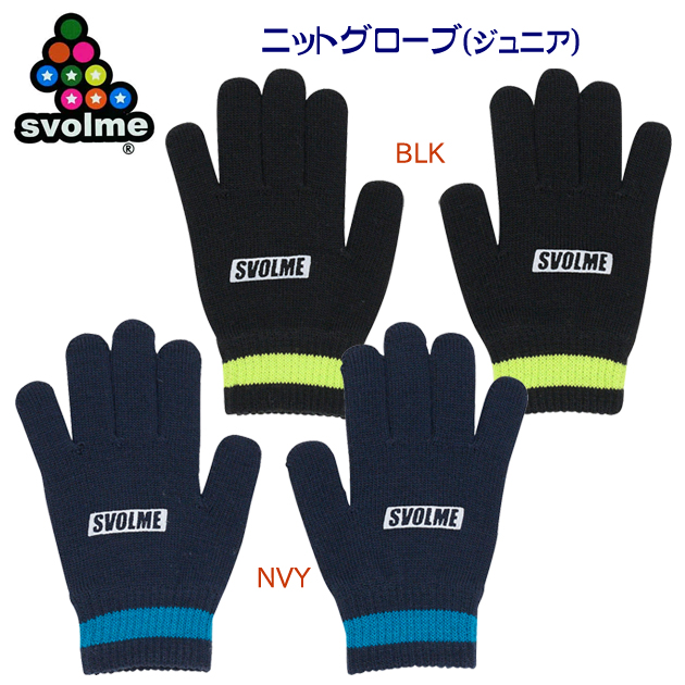 クリアランス スボルメ/ジュニア手袋/ジュニアニット手袋 Jrニットグローブ(ジュニア/手袋) 1233-18929(カラー:NVYBLU×サイズ:JFサイズ)