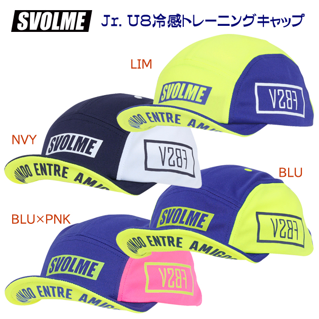 スボルメ/ジュニアキャップ/キャップ JrU8冷感トレーニングキャップ(ジュニア/キャップ) 1241-29321(カラー:BLUE×サイズ:Fサイズ)