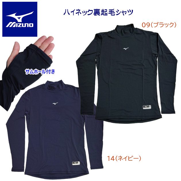 セール ミズノ/メンズウェア/野球ウェア/野球アンダーシャツ/ハイネック/長袖 mizuno L/S ハイネック裏起毛シャツ(メンズ/野球アンダー) 12JA7P89 (カラー:09×サイズ:Mサイズ)