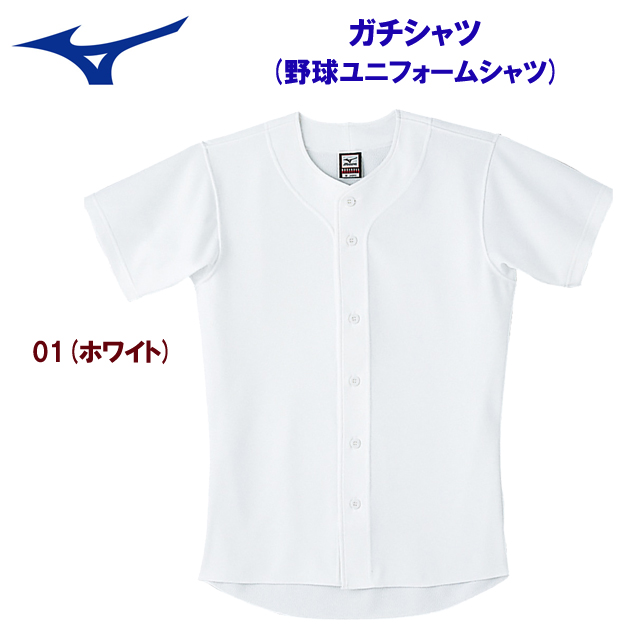 ミズノ/ユニフォームシャツ/練習用ユニフォーム ガチシャツ(メンズ/野球ユニフォームシャツ) 12JC6F60(カラー:01×サイズ:XOサイズ)