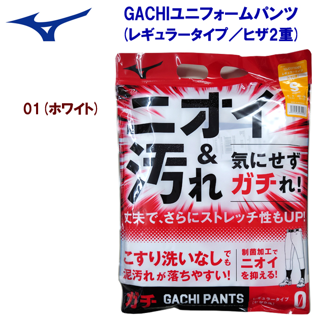 ミズノ/ユニフォームパンツ/練習用ユニフォーム GACHIユニフォームパンツ(レギュラータイプ/ヒザ2重) 12JD2F60(カラー:01×サイズ:Oサイズ)