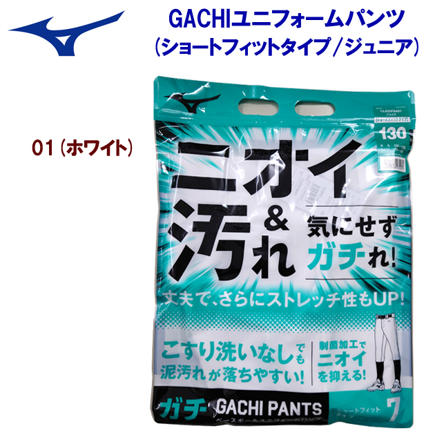 ミズノ/ユニフォームパンツ/ジュニアユニフォームパンツ/練習用ユニフォーム GACHIユニフォームパンツ(ショートタイプ/ジュニア) 12JD2F8401(カラー:01×サイズ:130サイズ)