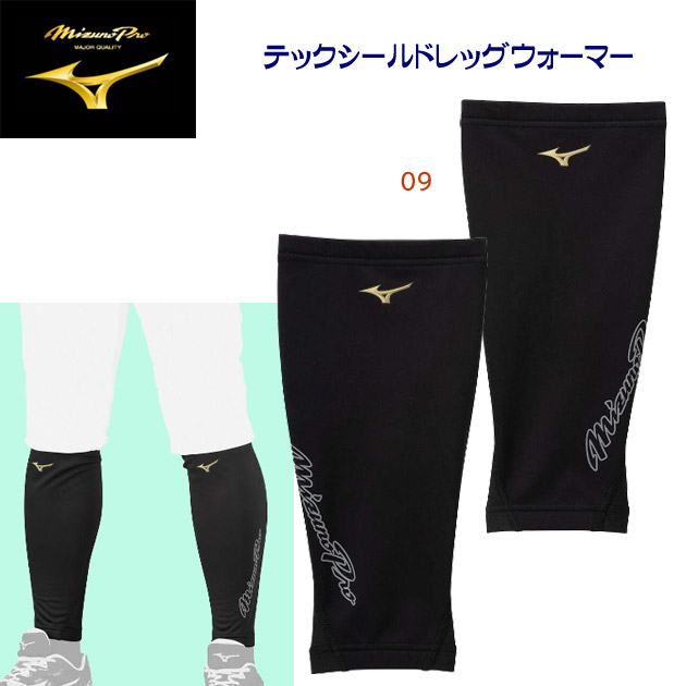 セール ミズノ/ミズノプロ/レッグウォーマー テックシールドレッグウォーマー/2枚入り(ユニセックス/レッグウォーマー) 12JYBU60(カラー:09×サイズ:Mサイズ)