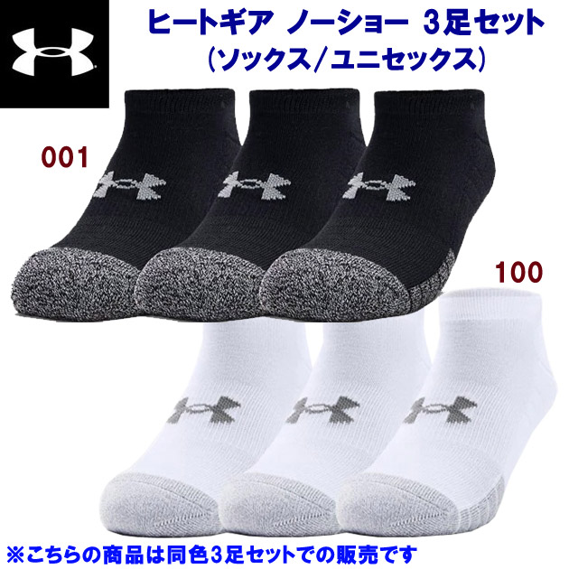 アンダーアーマー/メンズソックス/トレーニングソックス ヒートギアノーショー 3足セット(ソックス/ユニセックス) 1346755(カラー:001×サイズ:2527cm)