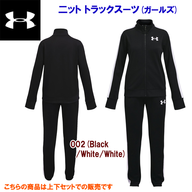 アンダーアーマー/ジュニアウェア/上下セット/ジャージセット 23春夏NEW ガールズ二ットトラックスーツ(ジュニア/ジャージ) 1363380(カラー:002×サイズ:160サイズ)