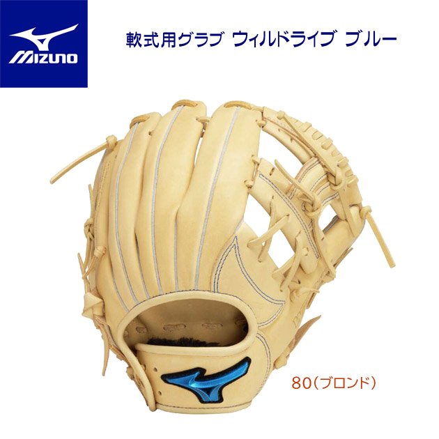ミズノ/軟式グラブ 25春夏NEW 軟式用グラブ ウィルドライブ ブルー(内野手/右投用) 1AJGR32903(カラー:80×サイズ:グラブサイズ9)