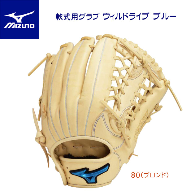 ミズノ/軟式グラブ 25春夏NEW 軟式用グラブ ウィルドライブ ブルー(外野手/右投用) 1AJGR32907(カラー:80×サイズ:グラブサイズ14)