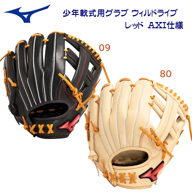 ミズノ/少年軟式グラブ/オールラウンド 23秋冬NEW 少年軟式用グラブ ウィルドライブ レッド AXI仕様(オールラウンド/右投用/ジュニア) 1AJGY29610(カラー:80×サイズ:グラブサイズS)