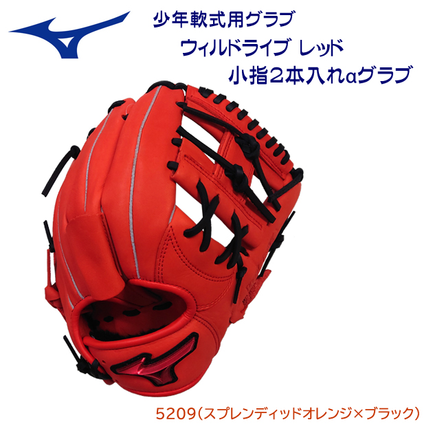 ミズノ/少年軟式グラブ/軟式グラブ 少年軟式用グラブ ウィルドライブ レッド(オールラウンド/右投用) 1AJGY30600(カラー:5209×サイズ:グラブサイズS)