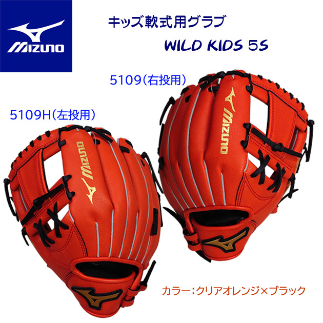 ミズノ/キッズ軟式グラブ/オールラウンド 25春夏NEW キッズ軟式用グラブ WILD KIDS/オールラウンド 1AJGY32900 グラブサイズ:5S(カラー:5109H×サイズ:グラブサイズ5S)