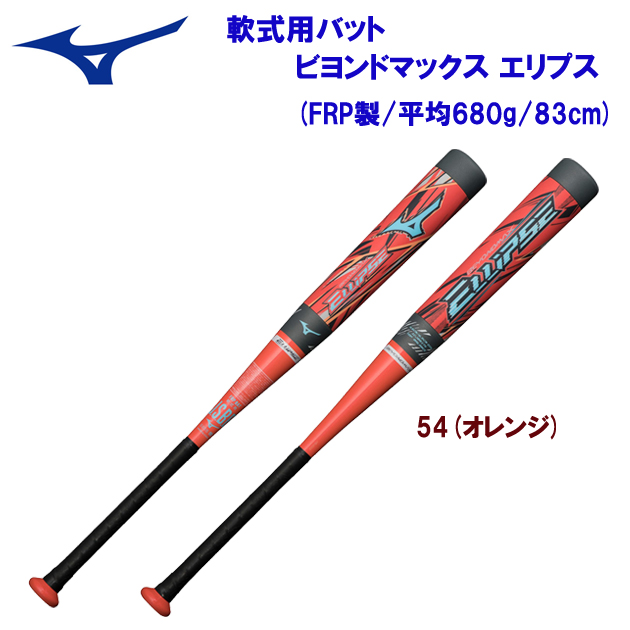 ミズノ/軟式バット/カーボンバット 軟式用バット ビヨンドマックス エリプス 1CJBR17683(カラー:54×サイズ:83cm)