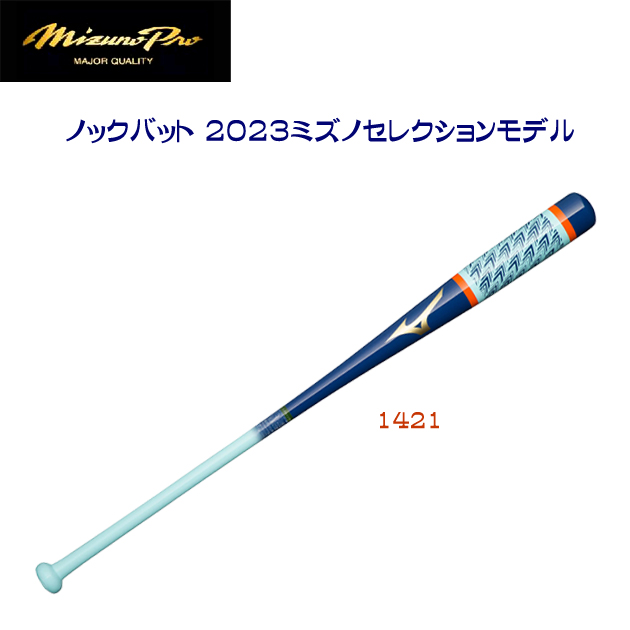 ミズノ/ミズノプロ/ミズノ/ノックバット/木製バット 23秋冬NEW ミズノプロ ノック 2023ミズノセレクションモデル(木製バット) 1CJWK16790(カラー:1421×サイズ:90cm)