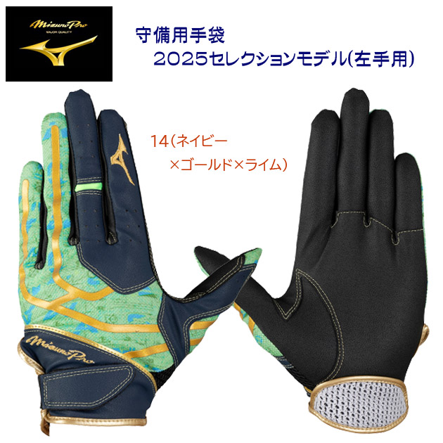 NEW mizuno/ミズノ/ミズノプロ/守備手袋/守備用手袋 ミズノプロ 守備手袋 2025セレクションモデル(片手/左手用) 1EJED092(カラー:14×サイズ:Lサイズ)