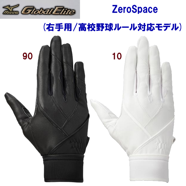ミズノ/グローバルエリート/手袋/守備手袋 グローバルエリート ZeroSpace(右手用/高校野球ルール対応モデル) 1EJED241(カラー:90×サイズ:Lサイズ)