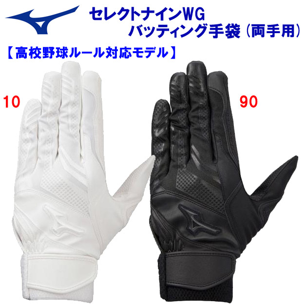新入部員にオススメ ミズノ/バッティング手袋/バッティンググローブ セレクトナインWG バッティング手袋 高校野球ルール対応モデル (両手用)  1EJEH170(カラー:90×サイズ:Sサイズ)