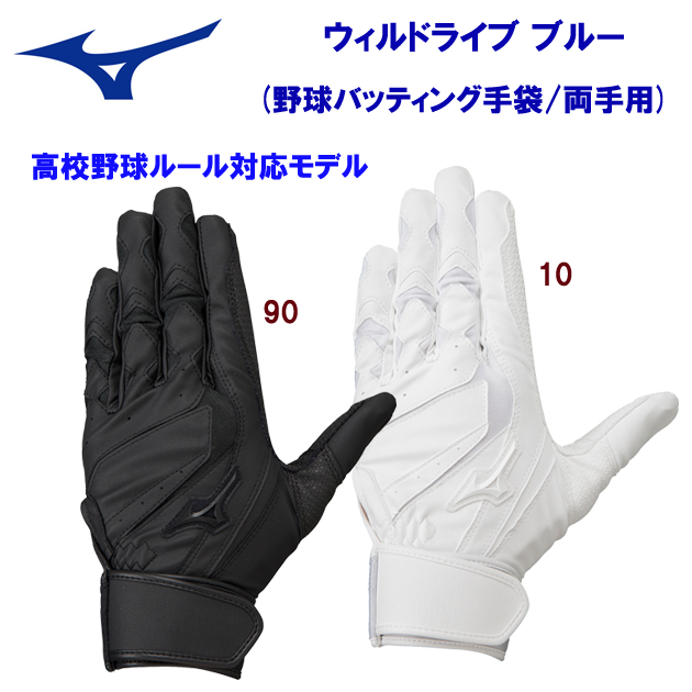 ミズノ/バッティング手袋 ウィルドライブ ブルー(野球バッティング手袋/両手用) 1EJEH245(カラー:10×サイズ:JMサイズ)
