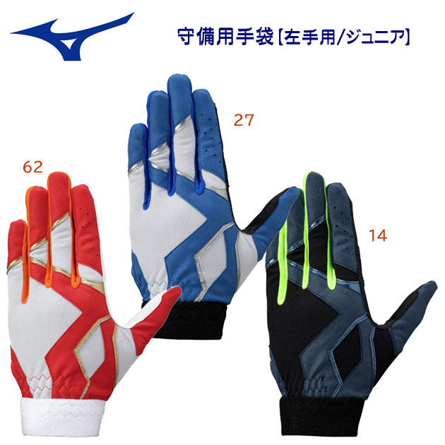 ミズノ/ジュニアバッティング手袋/守備手袋 守備用手袋(左手用/ジュニア) 1EJEY078(カラー:62×サイズ:JLサイズ)