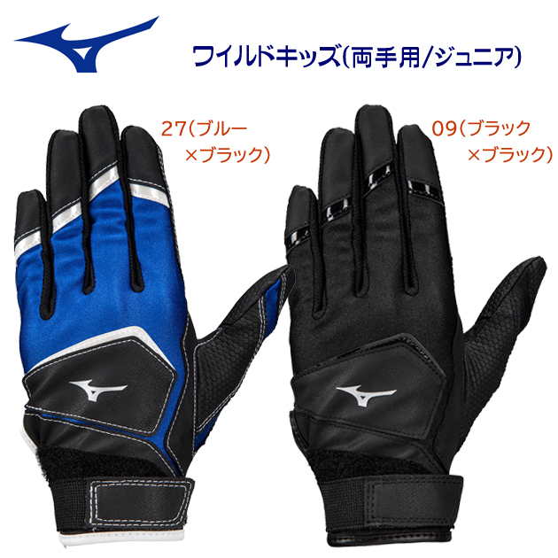 ミズノ/ジュニアバッティング手袋/バッティング手袋 ワイルドキッズ/両手用(ジュニア/バッティング手袋) 1EJEY250(カラー:09×サイズ:JFサイズ)