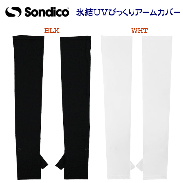 セール Sondico/ソンディコ/アームカバー 氷結UVびっくりアームカバー 24A03(カラー:BLK×サイズ:Fサイズ)