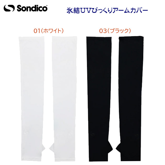 セール Sondico/ソンディコ/アームカバー 氷結UVびっくりアームカバー 25A03(カラー:01×サイズ:Fサイズ)