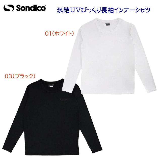 セール Sondico/ソンディコ/ジュニアウェア/メンズウェア/インナーシャツ/アンダーシャツ 氷結UVびっくり長袖インナーシャツ(ジュニア/メンズ/アンダーウェア) 25A07(カラー:03×サイズ:2XLサイズ)