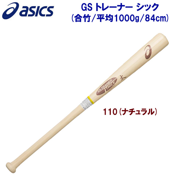 アシックス/木製バット/ノックバット GS トレーナーシック(トレーニングバット) 3121A786 (カラー:110×サイズ:84cm)