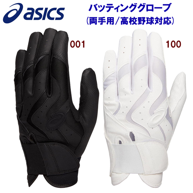 アシックス/バッティング手袋/バッティンググローブ カラーバッティンググローブ(両手用/高校野球対応) 3121A952(カラー:001×サイズ:Lサイズ)