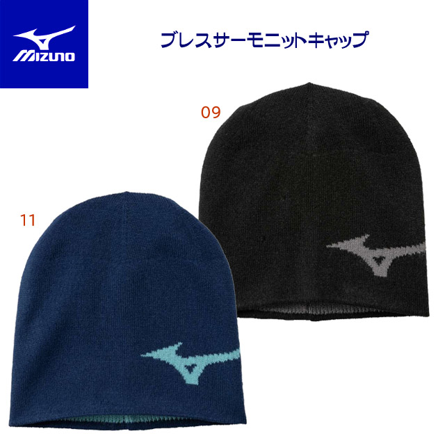 セール ミズノ/ニットキャップ ブレスサーモニットキャップ(ユニセックス/ニットキャップ) 32JWB503(カラー:09×サイズ:Fサイズ)