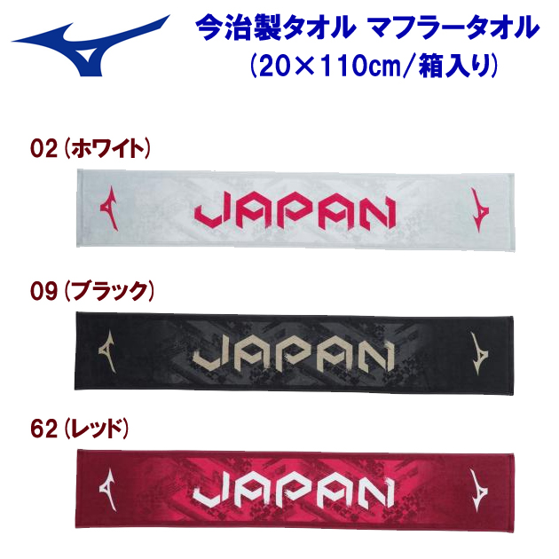 ミズノ/タオル/スポーツタオル 今治製タオル マフラータオル(箱入り) 32JY2302(カラー:62×サイズ:Fサイズ)