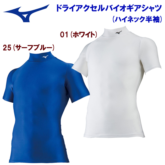 ミズノ/メンズウェア/アンダーウェア/インナーシャツ バイオギアシャツ(メンズ/ハイネック半袖) 32MA8151(カラー:01×サイズ:Lサイズ)