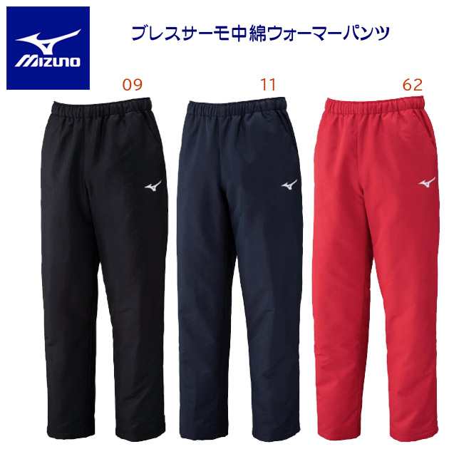 NEW mizuno/ミズノ/メンズウェア/ウインドブレーカー ブレスサーモ中綿ウォーマーパンツ(ユニセックス/ウインドパンツ) 32MFC551(カラー:09×サイズ:Mサイズ)