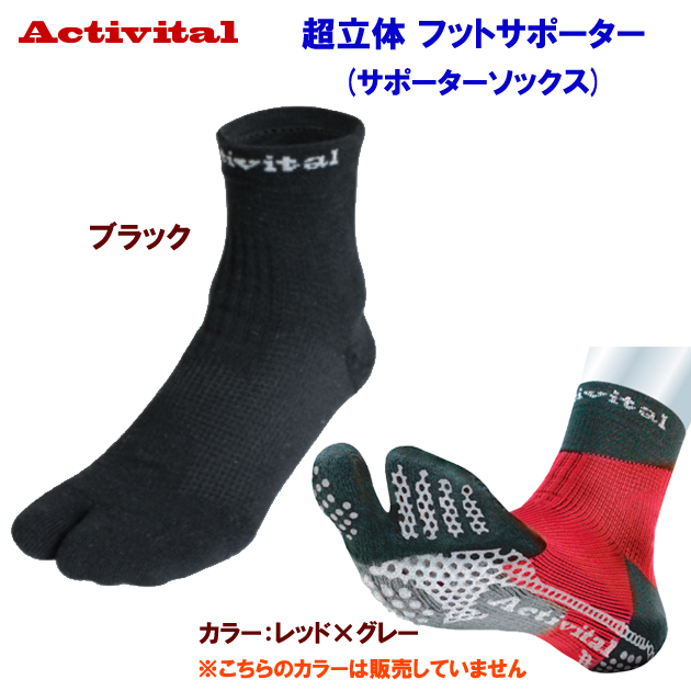 アクティバイタル/サポーター/フットサポーター 23春夏NEW 超立体 フットサポーター(サポーターソックス) 6103(カラー:BK×サイズ:L/LL)