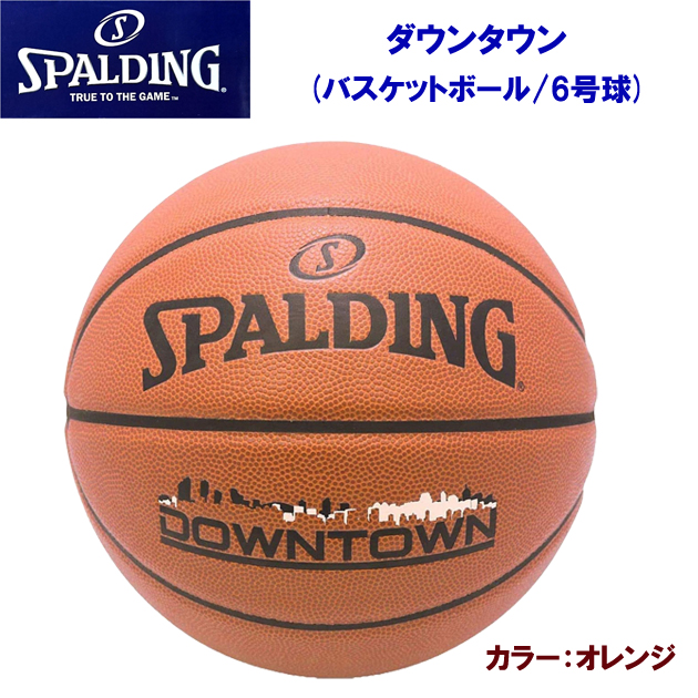 スポルディング/ボール/バスケットボール ダウンタウン 6号球(バスケットボール)  76716J(カラー:オレンジ×サイズ:6号球)