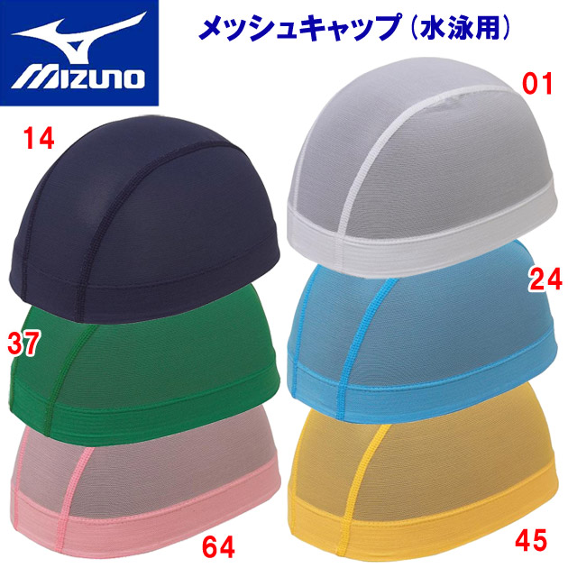 ミズノ/スイムキャップ/メッシュキャップ メッシュキャップ(ユニセックス:スイムキャップ) 85BA900(カラー:64×サイズ:Mサイズ)