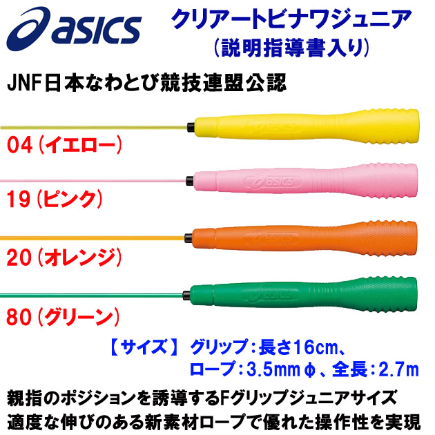 アシックス/ナワトビ/ジュニアナワトビ クリアートビナワジュニア 91-230(カラー:19×サイズ:2.7m)